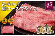 B127g 【9月発送】訳あり長崎和牛A5肩ローススライス(500g)