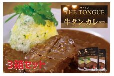 E465  【厚切り大判サイズの牛タン使用】牛タンカレー3箱入【豊味館】スプーンでほぐせる スリット入り 長崎 佐世保 九州 牛たん レトルトカレー ビーフカレーTHE TONGUE