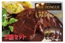E466  【厚切り大判サイズの牛タン使用】牛タンデミグラスソース3箱入【豊味館】スプーンでほぐせる スリット入り 長崎 佐世保 九州 レトルト 牛たん THE TONGUE