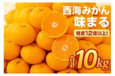 西海みかん｢味まる｣(10kg)