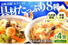 E472〈みろくや〉具材付き 冷凍 ちゃんぽん・皿うどん 各2食入(IC-33)　/ 本場 長崎 ちゃんぽん 皿うどん 佐世保 国産 ﾊﾟﾘﾊﾟﾘ 麺 みろく屋