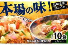 E474〈みろくや〉長崎ちゃんぽん・皿うどん 各5食入(C-30) / 本場 長崎 ちゃんぽん 皿うどん 佐世保 国産 ﾊﾟﾘﾊﾟﾘ 麺 みろく屋