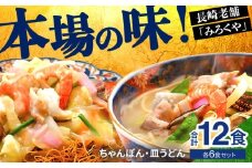 E475〈みろくや〉長崎ちゃんぽん・皿うどん 各6食入(C-36) / 本場 長崎 ちゃんぽん 皿うどん 佐世保 国産 ﾊﾟﾘﾊﾟﾘ 麺 みろく屋