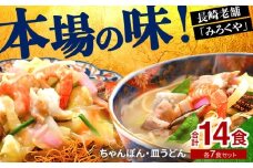 E476〈みろくや〉長崎ちゃんぽん・皿うどん 各7食入(C-46) / 本場 長崎 ちゃんぽん 皿うどん 佐世保 国産 ﾊﾟﾘﾊﾟﾘ 麺 みろく屋