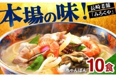E477〈みろくや〉長崎ちゃんぽん 10食入(T-30) / 本場 長崎 ちゃんぽん 佐世保 国産 ﾊﾟﾘﾊﾟﾘ 麺 みろく屋
