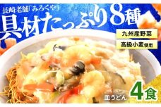 E438〈みろくや〉具材付き 冷凍 皿うどん 4食入(IS-33) / 本場 長崎 皿うどん 佐世保 国産 ﾊﾟﾘﾊﾟﾘ 麺 みろく屋 
