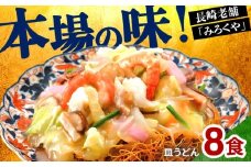E440〈みろくや〉長崎皿うどん 8食入(AS-27) / 本場 長崎 皿うどん 佐世保 国産 ﾊﾟﾘﾊﾟﾘ 麺 みろく屋 
