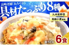 E439〈みろくや〉具材付き 冷凍 皿うどん 6食入(IS-47)  / 本場 長崎 皿うどん 佐世保 国産 ﾊﾟﾘﾊﾟﾘ 麺 みろく屋 