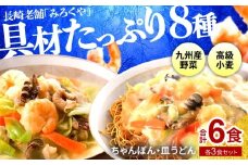 E473〈みろくや〉具材付き 冷凍 ちゃんぽん・皿うどん 各3食入(IC-47) / 本場 長崎 ちゃんぽん 皿うどん 佐世保 国産 ﾊﾟﾘﾊﾟﾘ 麺 みろく屋