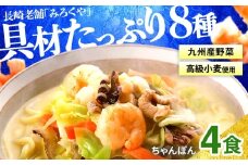 E470〈みろくや〉具材付き 冷凍 ちゃんぽん 4食入 (IT-33) / 本場 長崎 ちゃんぽん 長崎 佐世保 国産 麺 みろく屋 