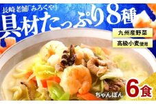 E471〈みろくや〉具材付き 冷凍 ちゃんぽん 6食入(IT-47) / 本場 長崎 ちゃんぽん 長崎 佐世保 国産 麺 みろく屋