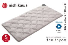 G618 【nishikawa／西川】ヘルシオン (シングル)  電位・温熱組合せ家庭用医療機器【西川日本理工医学研究所】西川 nishikawa マットレス シングル S 寝具 布団 敷布団 敷き布団 