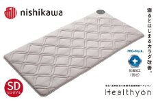 G619【nishikawa／西川】ヘルシオン (セミダブル) 電位・温熱組合せ家庭用医療機器【西川日本理工医学研究所】西川 nishikawa マットレス セミダブル SD 寝具 布団 敷布団 敷き布団 