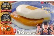 E478【岩崎本舗】長崎角煮まんじゅう(3個入×2パック) / 本場 人気 有名 老舗 長崎県 佐世保市 温めるだけ お手軽 夜食 おやつ 豚肉 豚角煮 角煮まん 中華まん 長崎名物 卓袱料理 饅頭 角煮 ご当地グルメ 冷凍 個包装 