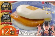 E480【岩崎本舗】長崎角煮まんじゅう(12個箱入) / 本場 人気 有名 老舗 長崎県 佐世保市 温めるだけ お手軽 夜食 おやつ 豚肉 豚角煮 角煮まん 中華まん 長崎名物 卓袱料理 饅頭 角煮 ご当地グルメ 冷凍 個包装 