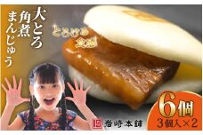 E481【岩崎本舗】大とろ角煮まんじゅう(3個入×2パック) / 本場 人気 有名 老舗 長崎県 佐世保市 温めるだけ お手軽 夜食 おやつ 豚肉 豚角煮 角煮まん 中華まん 長崎名物 卓袱料理 饅頭 角煮 ご当地グルメ 冷凍 個包装 