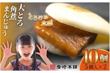 E482【岩崎本舗】大とろ角煮まんじゅう（5個入×2パック） / 本場 人気 有名 老舗 長崎県 佐世保市 温めるだけ お手軽 夜食 おやつ 豚肉 豚角煮 角煮まん 中華まん 長崎名物 卓袱料理 饅頭 角煮 ご当地グルメ 冷凍 個包装 