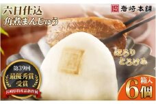 E483【岩崎本舗】六日仕込み角煮まんじゅう(6個箱入) / 本場 人気 有名 老舗 長崎県 佐世保市 温めるだけ お手軽 夜食 おやつ 豚肉 豚角煮 角煮まん 中華まん 長崎名物 卓袱料理 饅頭 角煮 ご当地グルメ 冷凍 個包装 