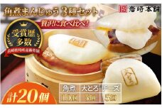 E484【岩崎本舗】長崎角煮まんじゅう(角煮･大とろ･チーズ)セット / 本場 人気 有名 老舗 長崎県 佐世保市 温めるだけ お手軽 夜食 おやつ 豚肉 豚角煮 角煮まん 中華まん 長崎名物 卓袱料理 饅頭 角煮 ご当地グルメ 冷凍 個包装 