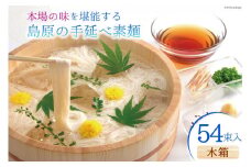 AI021 本場の味を堪能する 島原の手延べ素麺（木箱・54束入）【 そうめん 素麺 手延べ素麺 夏 簡単調理 時短 ギフト お中元 贈り物 贈答品 めんの山一 長崎県 島原市 】 レビューキャンペーン