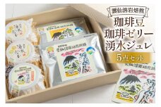 DA027 安らぎが深まる 溶岩焙煎の珈琲セット [ コーヒー 珈琲 珈琲ゼリー ゼリー セット 詰め合わせ 北田物産 長崎県 島原市 ]