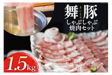 BA038 清澄で豊潤な肉の旨味 舞豚セット