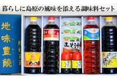 BA039暮らしに島原の風味を添える　調味料セット
