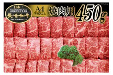AA080 長崎和牛焼肉用 （Ａ４等級以上）[長崎和牛 和牛 国産 牛肉 焼肉 日本一 長崎 長崎県 島原市]