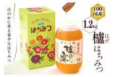 CA045 櫨はちみつ 1.2kg×1個 [ はちみつ 国産 ハチミツ 蜂蜜 はち蜜 北田物産 長崎県 島原市 ]