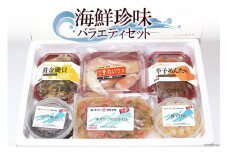 EA046 楽しいお酒がぐいぐい進む 海鮮珍味バラエティセット［ 詰め合わせ 海鮮 魚介 珍味 おつまみ ご飯のお供 ]