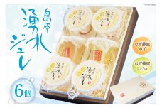 CA011 暑い季節はシャーベットで 島原湧水ジュレセット[スイーツ ジュレ はちみつ 蜂蜜 北田物産 長崎県 島原市]