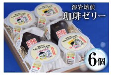 DA012 島原の湧水と溶岩焙煎珈琲のまろやか風味のジオスイーツ　溶岩焙煎珈琲ゼリーセット [ 珈琲ゼリー ゼリー スイーツ デザート 北田物産 長崎県 島原市 ]