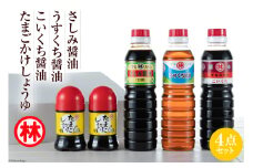 BA020毎日の食卓に、島原の風味を　しょうゆ4点セット