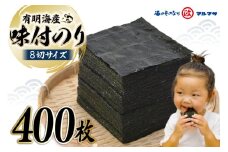 CB032 有明海産 味付のり 8切サイズ 400枚 【プレミア島原のり50袋】 レビューキャンペーン