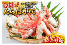 GB055 お手軽！たらばがに1.24kg（620g×2パック）[蟹 カニ かに タラバガニ たらばがに 1キロ以上 長崎県 島原市 ] レビューキャンペーン