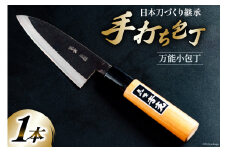 BB030 多用途 万能小包丁 [ 包丁 万能包丁 小包丁 長崎県 島原市 ] レビューキャンペーン