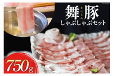CB047 肉の美しさが旨さを物語る　舞豚しゃぶしゃぶセット