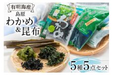 FB017 島原わかめ ＆ 島原昆布 有明海の海藻三昧セット[わかめ 昆布 コンブ セット カットわかめ 北田物産 長崎県 島原市]