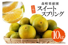 AC002 森崎果樹園自慢のスイートスプリング（10kg）