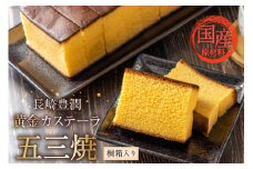 AC013 長崎豊潤黄金カステーラ 1号 10カット 桐箱入り【 五三焼 カステラ かすてら お菓子 スイーツ おやつ お土産 長崎県 島原市 】