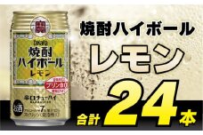 CD031 タカラ 焼酎ハイボール レモン 350ml 24本 [ タカラ 宝 寶 Takara 焼酎 酎ハイ チューハイ ハイボール れもん 檸檬 7% 人気 おすすめ ギフト プレゼント ご自宅用 日常使い 普段使い 送料無料 健康志向 プリン体ゼロ 糖質ゼロ 甘味料ゼロ プリン体０ 糖質０ 甘味料０ みつい 長崎県 島原市 ]レビューキャンペーン