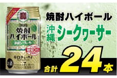 CD032 タカラ 焼酎ハイボール 沖縄シークワーサー 350ml 24本 [ タカラ 宝 寶 Takara 焼酎 酎ハイ チューハイ ハイボール シークヮーサー 7% 人気 おすすめ ギフト プレゼント ご自宅用 日常使い 普段使い 送料無料 健康志向 プリン体ゼロ 糖質ゼロ 甘味料ゼロ プリン体０ 糖質０ 甘味料０ みつい 長崎県 島原市 ]レビューキャンペーン