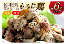 CD028 炭火焼 焼き鳥三昧 塩味3袋・タレ味3袋 計6袋 セット [ 炭火焼き 炭火焼き鳥 炭火焼鶏 鶏 焼鳥 詰め合わせ 塚ちゃん雲仙たまご村 長崎県 島原市 ]