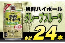 BD043 タカラ 焼酎ハイボール グレープフルーツ 350ml 24本 [ タカラ 宝 寶 Takara 焼酎 酎ハイ チューハイ ハイボール グレフル 7% 人気 おすすめ ギフト プレゼント ご自宅用 日常使い 普段使い 送料無料 健康志向 プリン体ゼロ 糖質ゼロ 甘味料ゼロ プリン体０ 糖質０ 甘味料０ みつい 長崎県 島原市 ]レビューキャンペーン