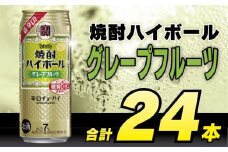 CD044 タカラ 焼酎ハイボール グレープフルーツ 500ml 24本 [ タカラ 宝 寶 Takara 焼酎 酎ハイ チューハイ ハイボール グレフル 7% 人気 おすすめ ギフト プレゼント ご自宅用 日常使い 普段使い 送料無料 健康志向 プリン体ゼロ 糖質ゼロ 甘味料ゼロ プリン体０ 糖質０ 甘味料０ みつい 長崎県 島原市 ]レビューキャンペーン