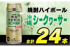 CD045 タカラ 焼酎ハイボール 沖縄シークワーサー 500ml 24本 [ タカラ 宝 寶 Takara 焼酎 酎ハイ チューハイ ハイボール シークヮーサー 7% 人気 おすすめ ギフト プレゼント ご自宅用 日常使い 普段使い 送料無料 健康志向 プリン体ゼロ 糖質ゼロ 甘味料ゼロ プリン体０ 糖質０ 甘味料０ みつい 長崎県 島原市 ]レビューキャンペーン