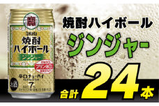 BD046 タカラ 焼酎ハイボール ジンジャー 350ml 24本 [ タカラ 宝 寶 Takara 焼酎 酎ハイ チューハイ ハイボール 生姜 7% 人気 おすすめ ギフト プレゼント ご自宅用 日常使い 普段使い 送料無料 健康志向 プリン体ゼロ 糖質ゼロ 甘味料ゼロ プリン体０ 糖質０ 甘味料０ みつい 長崎県 島原市 ]レビューキャンペーン