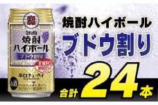 DD049 タカラ 焼酎ハイボール ブドウ割り 350ml 24本 [ タカラ 宝 寶 Takara 焼酎 酎ハイ チューハイ ハイボール ぶどう 葡萄 7% 人気 おすすめ ギフト プレゼント ご自宅用 日常使い 普段使い 送料無料 健康志向 プリン体ゼロ 糖質ゼロ 甘味料ゼロ プリン体０ 糖質０ 甘味料０ みつい 長崎県 島原市 ]レビューキャンペーン