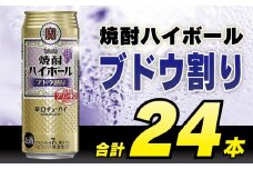 CD050 タカラ 焼酎ハイボール ブドウ割り 500ml 24本 [ タカラ 宝 寶 Takara 焼酎 酎ハイ チューハイ ハイボール ぶどう 葡萄 7% 人気 おすすめ ギフト プレゼント ご自宅用 日常使い 普段使い 送料無料 健康志向 プリン体ゼロ 糖質ゼロ 甘味料ゼロ プリン体０ 糖質０ 甘味料０ みつい 長崎県 島原市 ]レビューキャンペーン