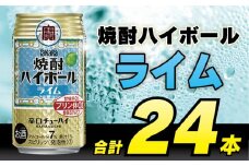 BD051 タカラ 焼酎ハイボール ライム 350ml 24本 [ タカラ 宝 寶 Takara 焼酎 酎ハイ チューハイ ハイボール ライム 7% 人気 おすすめ ギフト プレゼント ご自宅用 日常使い 普段使い 送料無料 健康志向 プリン体ゼロ 糖質ゼロ 甘味料ゼロ プリン体０ 糖質０ 甘味料０ みつい 長崎県 島原市 ]レビューキャンペーン